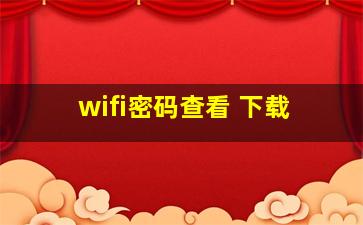 wifi密码查看 下载